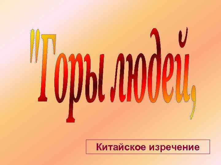 Китайское изречение 