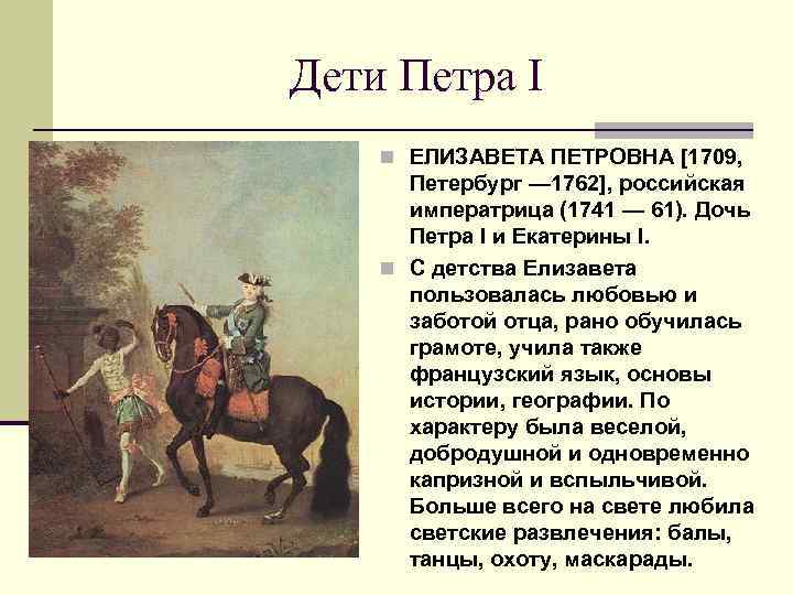 Дети Петра I n ЕЛИЗАВЕТА ПЕТРОВНА [1709, Петербург — 1762], российская императрица (1741 —