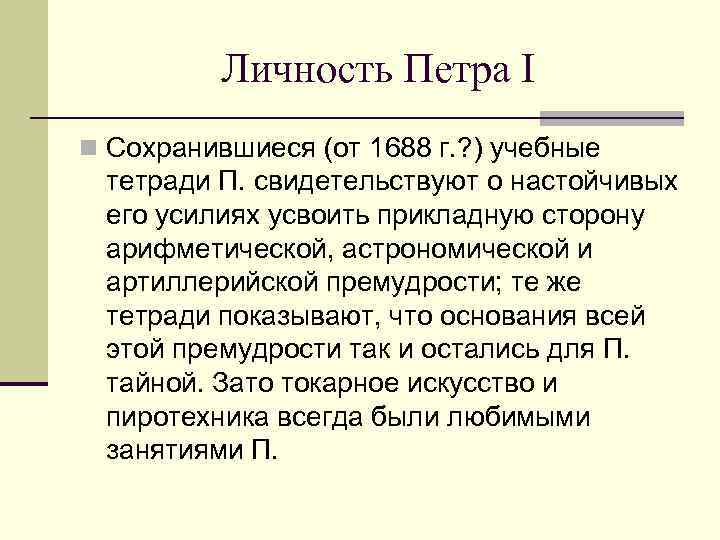 Личность Петра I n Сохранившиеся (от 1688 г. ? ) учебные тетради П. свидетельствуют