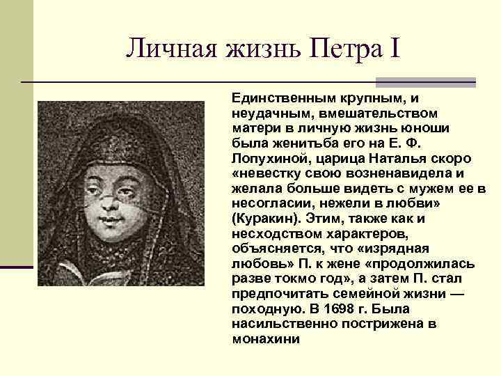 Личная жизнь Петра I Единственным крупным, и неудачным, вмешательством матери в личную жизнь юноши