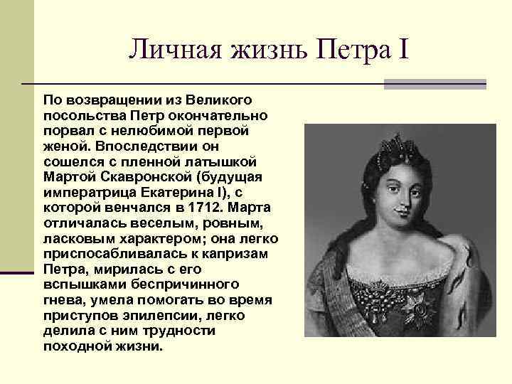 Личная жизнь Петра I По возвращении из Великого посольства Петр окончательно порвал с нелюбимой