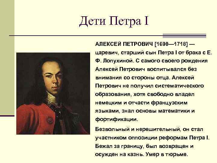 Дети Петра I АЛЕКСЕЙ ПЕТРОВИЧ [1690— 1718] — царевич, старший сын Петра I от