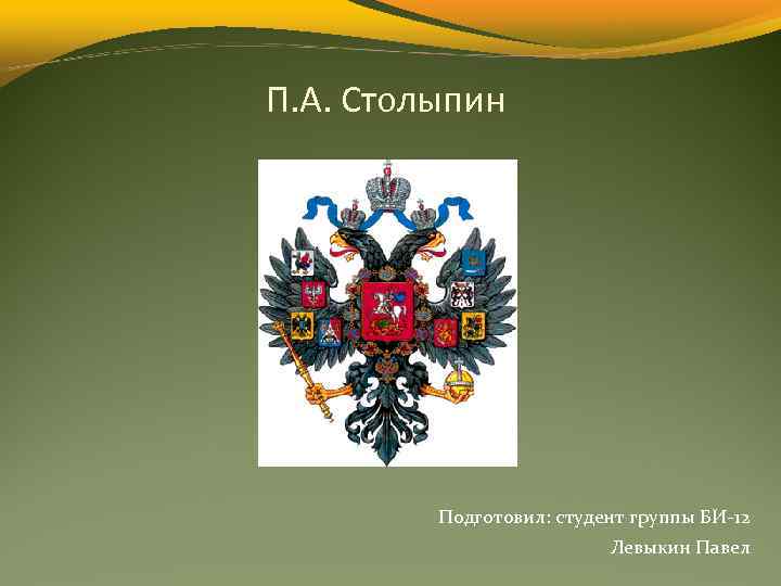 П. А. Столыпин Подготовил: студент группы БИ-12 Левыкин Павел 