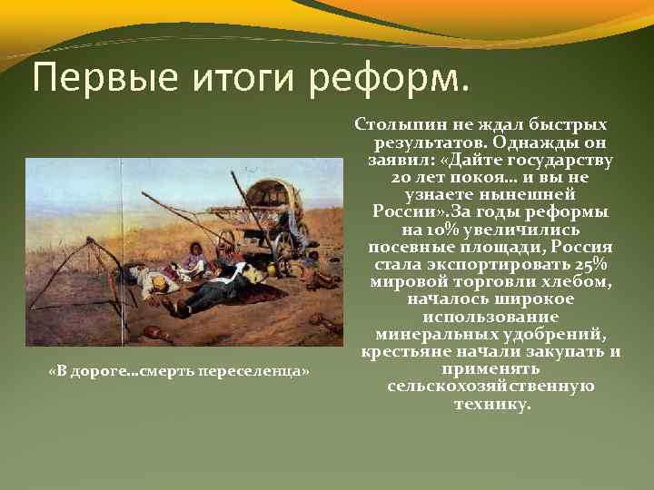 Первые итоги реформ. «В дороге…смерть переселенца» Столыпин не ждал быстрых результатов. Однажды он заявил: