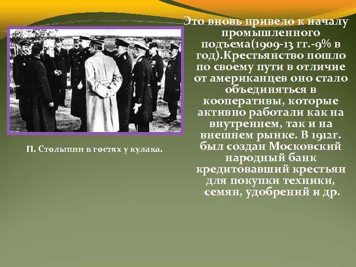 П. Столыпин в гостях у кулака. Это вновь привело к началу промышленного подъема(1909 -13