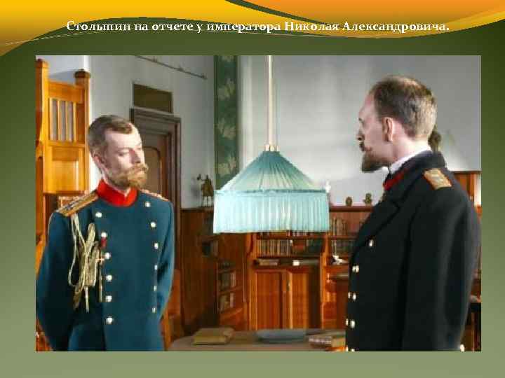 Столыпин на отчете у императора Николая Александровича. 