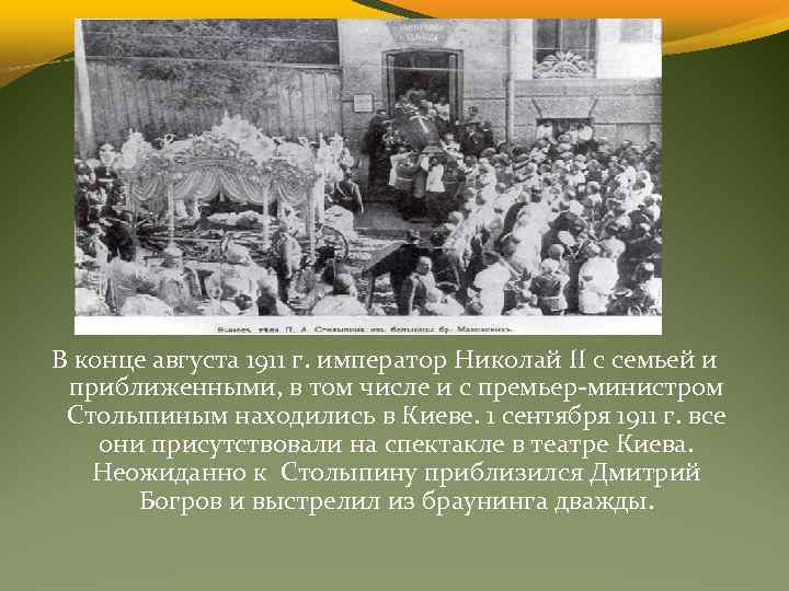 В конце августа 1911 г. император Николай II с семьей и приближенными, в том
