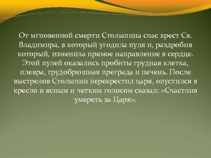 От мгновенной смерти Столыпина спас крест Св. Владимира, в который угодила пуля и, раздробив