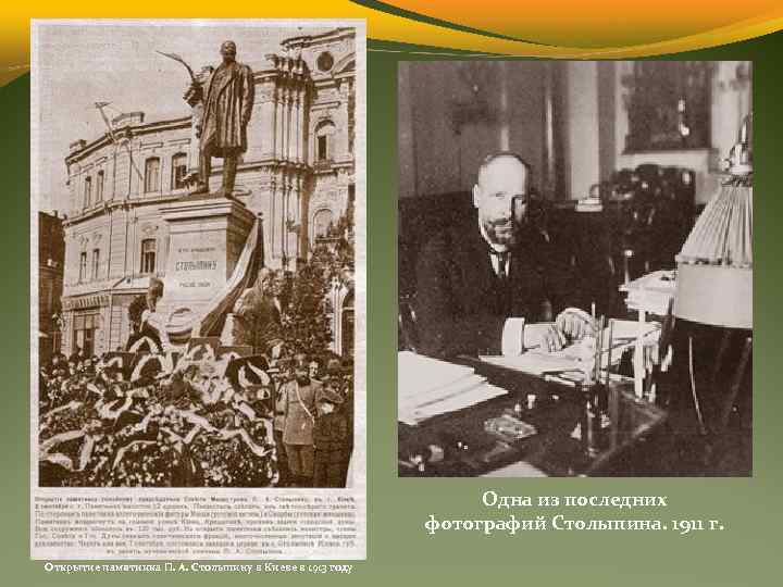 Одна из последних фотографий Столыпина. 1911 г. Открытие памятника П. А. Столыпину в Киеве