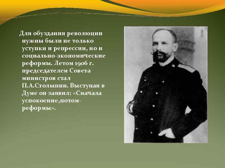 Для обуздания революции нужны были не только уступки и репрессии, но и социально-экономические реформы.