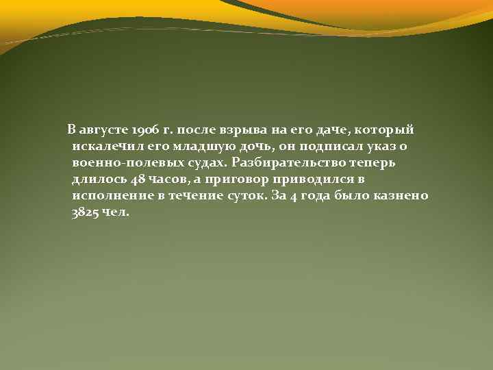 В августе 1906 г. после взрыва на его даче, который искалечил его младшую дочь,