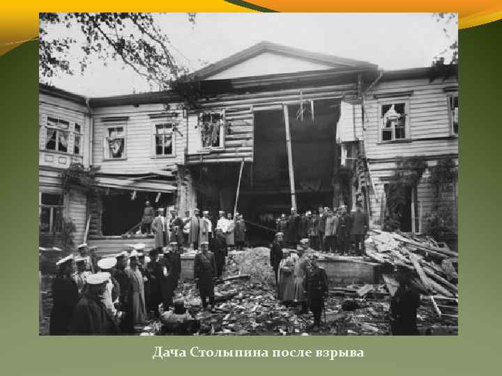 Дача Столыпина после взрыва 
