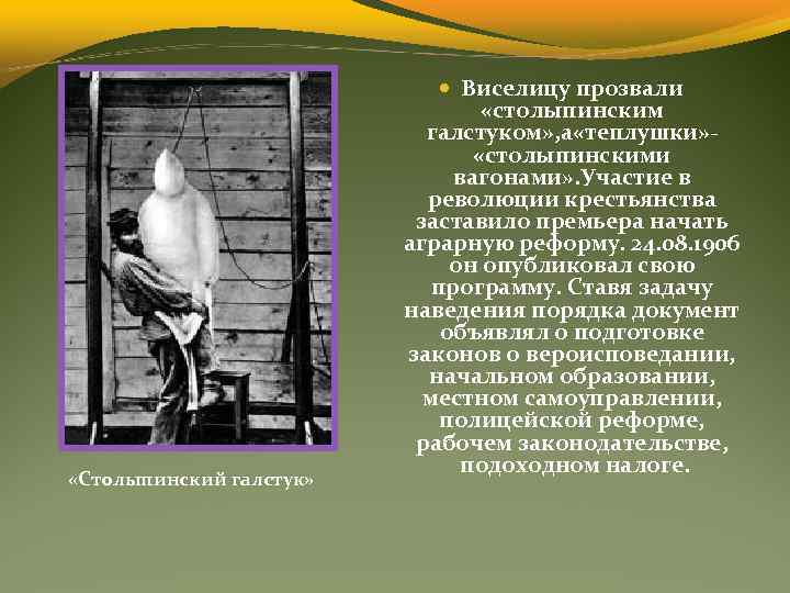  «Столыпинский галстук» Виселицу прозвали «столыпинским галстуком» , а «теплушки» «столыпинскими вагонами» . Участие