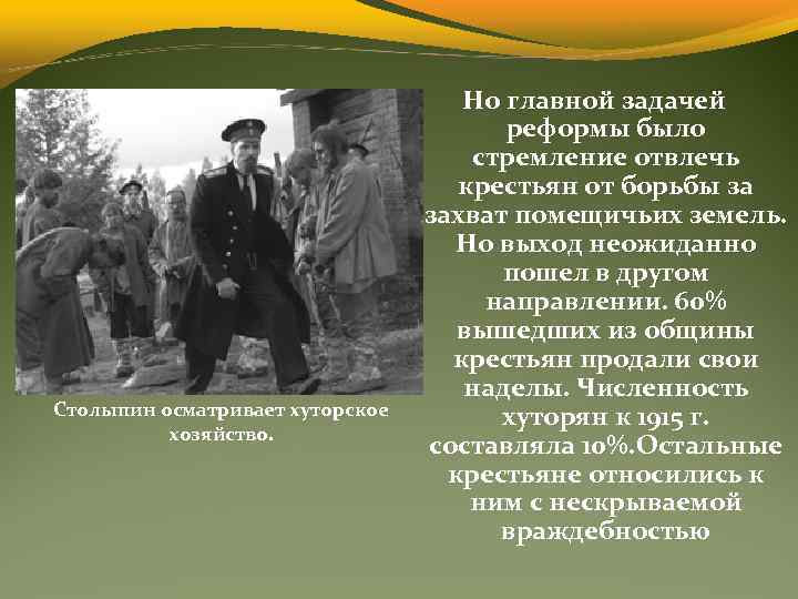 Столыпин осматривает хуторское хозяйство. Но главной задачей реформы было стремление отвлечь крестьян от борьбы