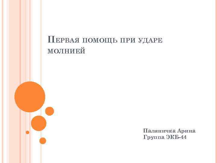 ПЕРВАЯ ПОМОЩЬ ПРИ УДАРЕ МОЛНИЕЙ Паляничка Арина Группа ЭКБ-44 