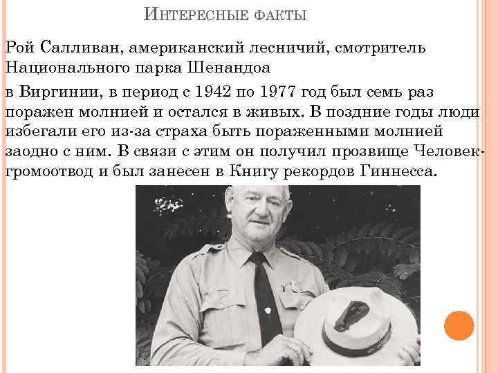 ИНТЕРЕСНЫЕ ФАКТЫ Рой Салливан, американский лесничий, смотритель Национального парка Шенандоа в Виргинии, в период