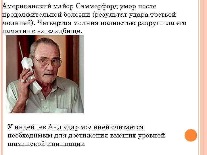 Американский майор Саммерфорд умер после продолжительной болезни (результат удара третьей молнией). Четвертая молния полностью