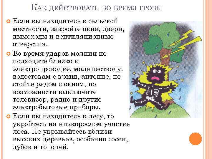 КАК ДЕЙСТВОВАТЬ ВО ВРЕМЯ ГРОЗЫ Если вы находитесь в сельской местности, закройте окна, двери,