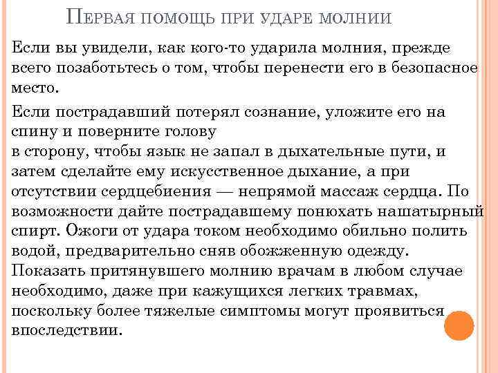 ПЕРВАЯ ПОМОЩЬ ПРИ УДАРЕ МОЛНИИ Если вы увидели, как кого-то ударила молния, прежде всего