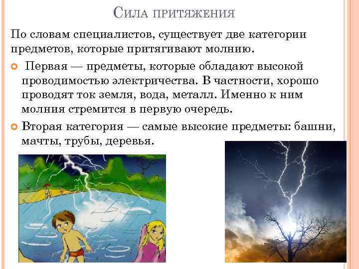 СИЛА ПРИТЯЖЕНИЯ По словам специалистов, существует две категории предметов, которые притягивают молнию. Первая —