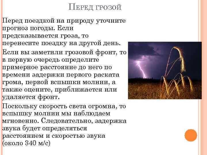 Скорость звука грома после молнии. Первая помощь при грозе. Определение приближающейся грозы. Как определить расстояние грозы. Оцените обстановку в условиях грозы.