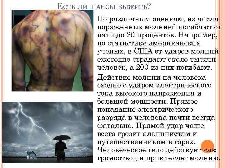 ЕСТЬ ЛИ ШАНСЫ ВЫЖИТЬ? По различным оценкам, из числа пораженных молнией погибают от пяти