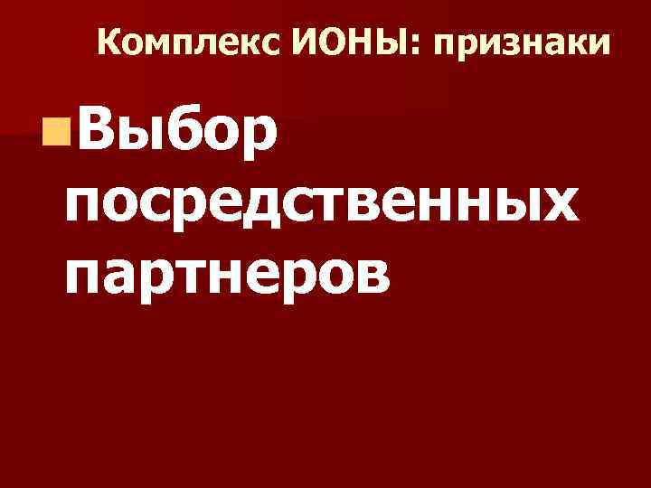 Комплекс ИОНЫ: признаки n. Выбор посредственных партнеров 