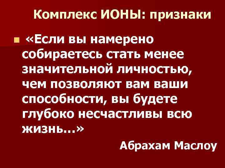 Комплекс ИОНЫ: признаки n «Если вы намерено собираетесь стать менее значительной личностью, чем позволяют