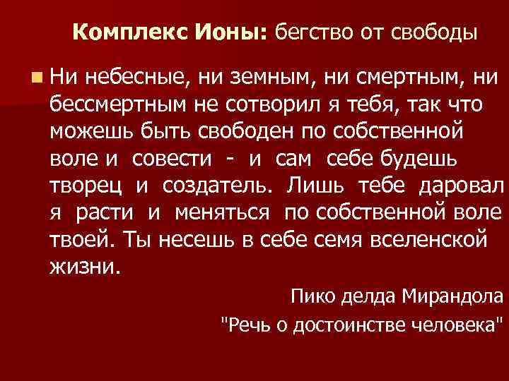 Комплекс Ионы: бегство от свободы n Ни небесные, ни земным, ни смертным, ни бессмертным