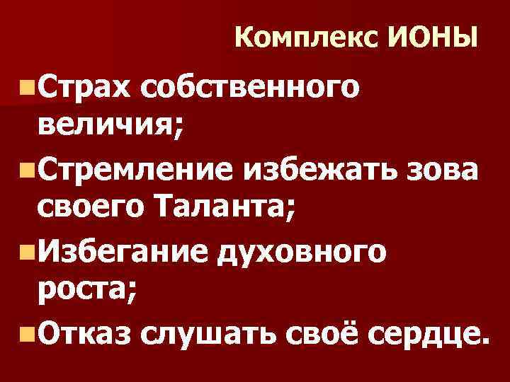 Комплекс ИОНЫ n. Страх собственного величия; n. Стремление избежать зова своего Таланта; n. Избегание