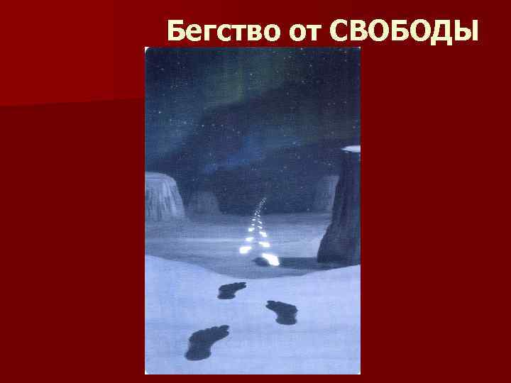 Бегство от СВОБОДЫ 