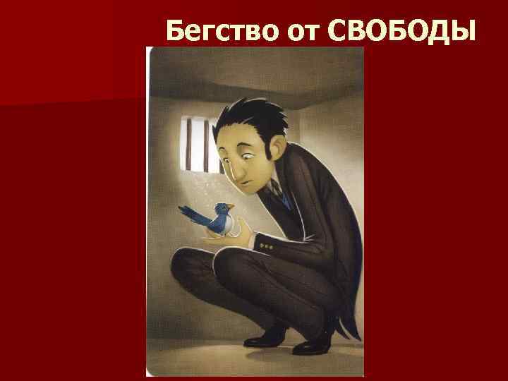 Бегство от свободы презентация