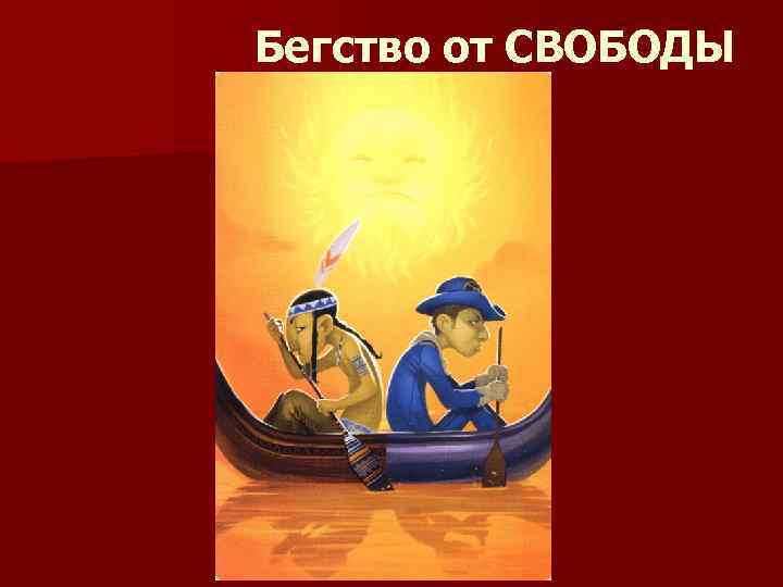 Бегство от СВОБОДЫ 