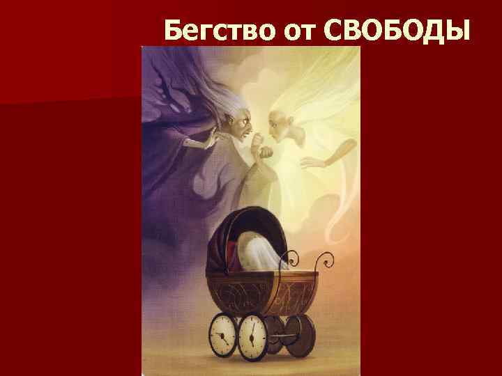 Бегство от СВОБОДЫ 