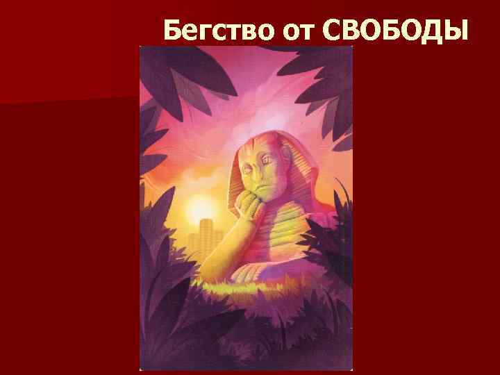 Бегство от СВОБОДЫ 