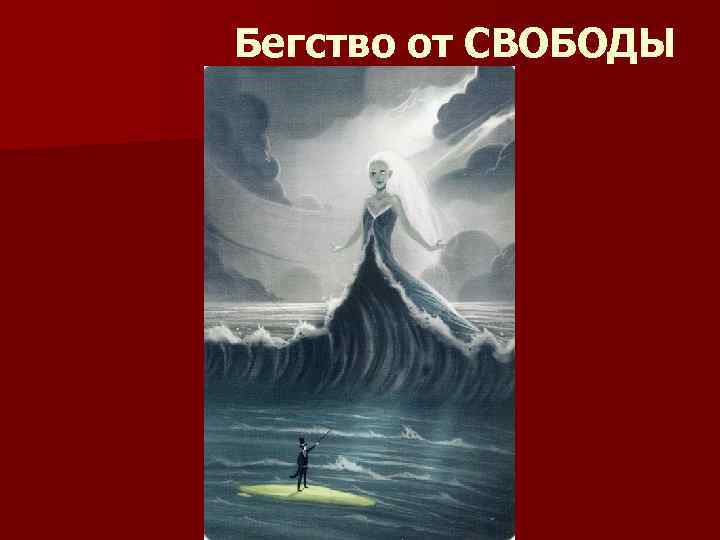 Бегство от СВОБОДЫ 