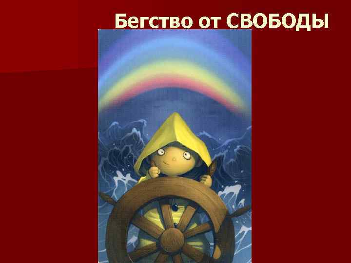 Бегство от СВОБОДЫ 