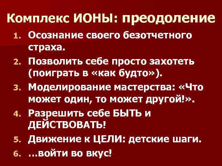 Комплекс ИОНЫ: преодоление 1. 2. 3. 4. 5. 6. Осознание своего безотчетного страха. Позволить