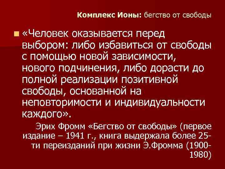 Комплекс Ионы: бегство от свободы n «Человек оказывается перед выбором: либо избавиться от свободы