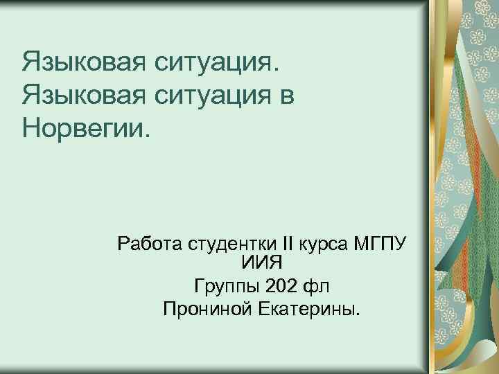 Языковая ситуация в Норвегии. Работа студентки II курса МГПУ ИИЯ Группы 202 фл Прониной