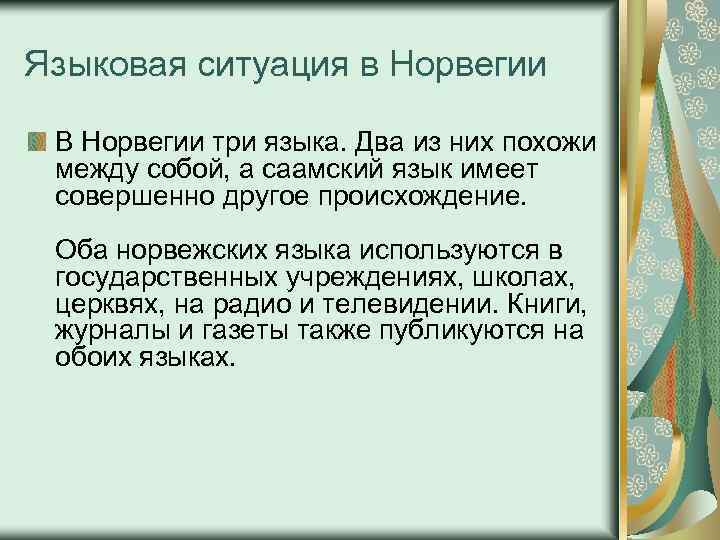 Языковая ситуация в Норвегии В Норвегии три языка. Два из них похожи между собой,