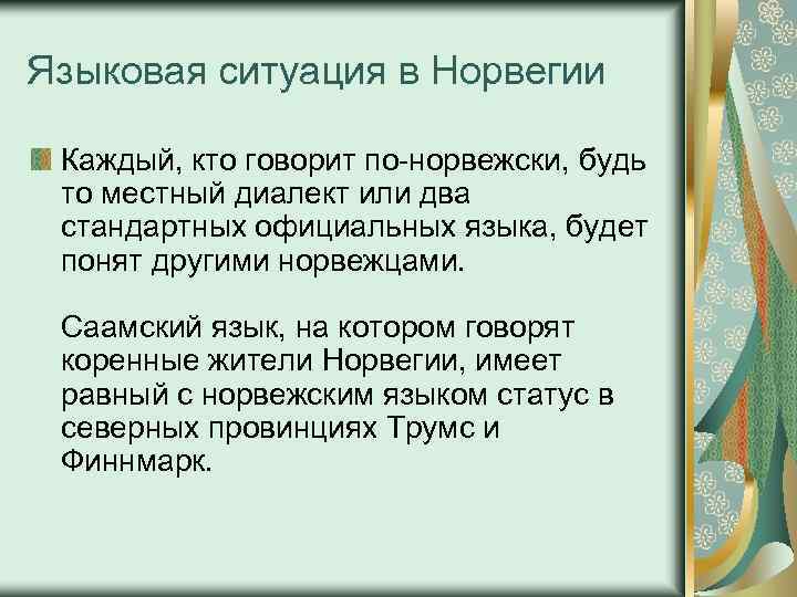 Языковая ситуация в Норвегии Каждый, кто говорит по-норвежски, будь то местный диалект или два