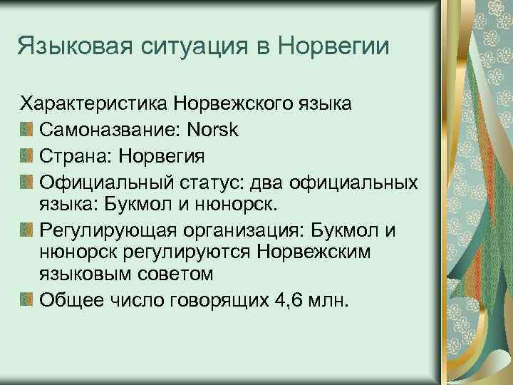 Языковая ситуация в Норвегии Характеристика Норвежского языка Самоназвание: Norsk Страна: Норвегия Официальный статус: два