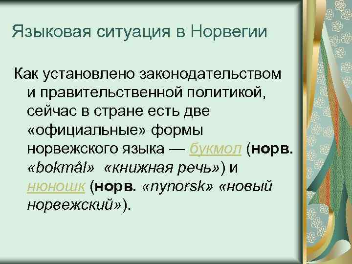 Языковая ситуация в Норвегии Как установлено законодательством и правительственной политикой, сейчас в стране есть