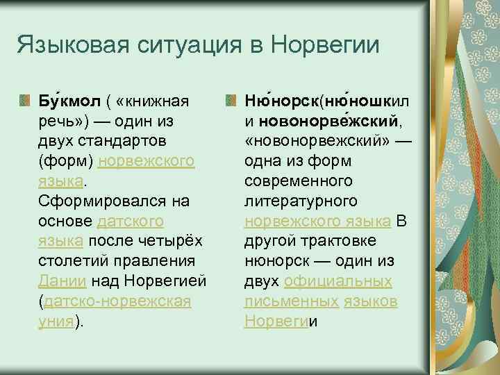 Языковая ситуация в Норвегии Бу кмол ( «книжная речь» ) — один из двух