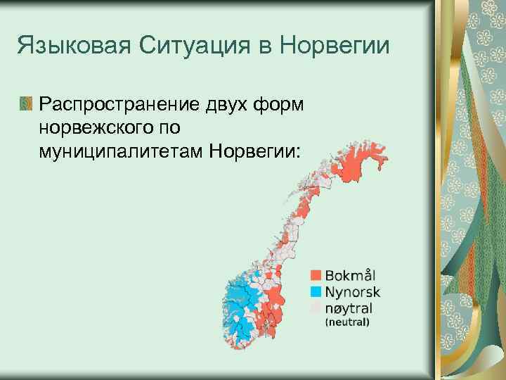 Языковая Ситуация в Норвегии Распространение двух форм норвежского по муниципалитетам Норвегии: 