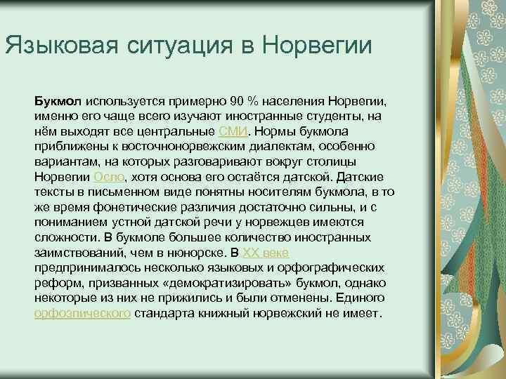 Языковая ситуация в Норвегии Букмол используется примерно 90 % населения Норвегии, именно его чаще