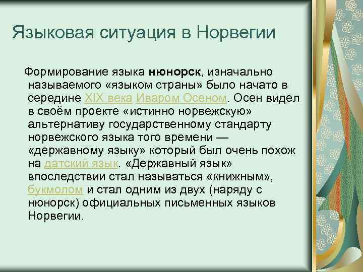 Языковая ситуация в Норвегии Формирование языка нюнорск, изначально называемого «языком страны» было начато в