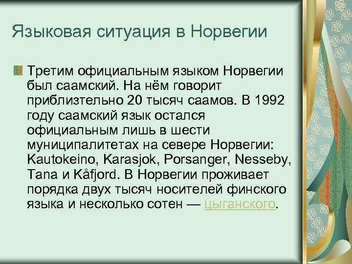 Языковая ситуация в Норвегии Третим официальным языком Норвегии был саамский. На нём говорит приблизтельно