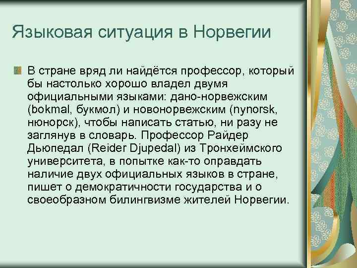 Языковая ситуация в Норвегии В стране вряд ли найдётся профессор, который бы настолько хорошо